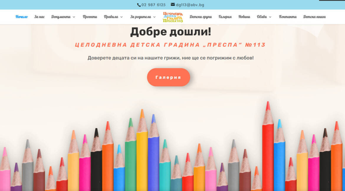 Уеб сайт на детска градина dg113-prespa.eu