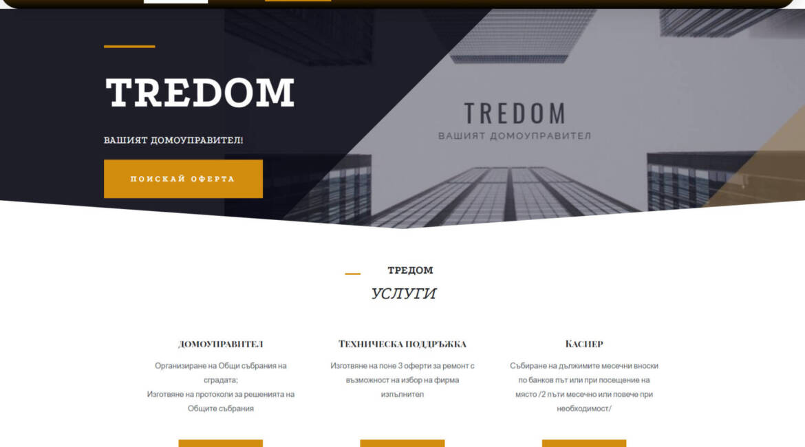 Уеб сайт за домоуправител tredom.eu