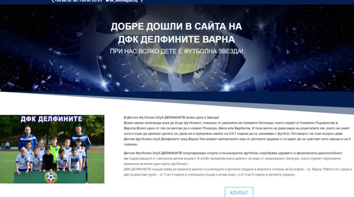 Уеб сайт за спортен клуб dfcdelfinite.com