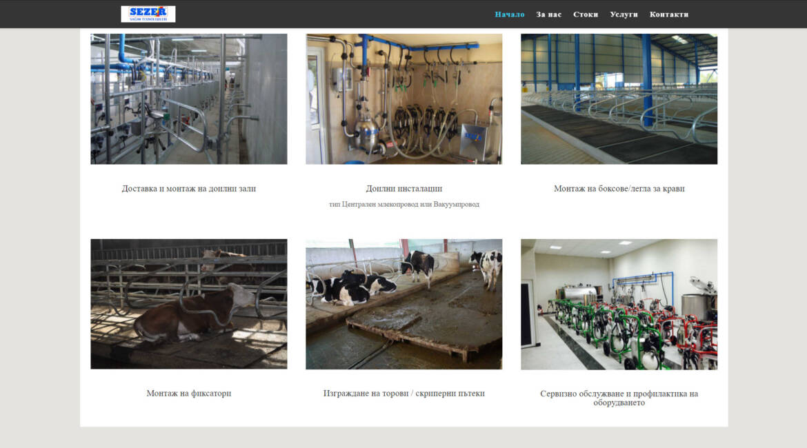 Уеб сайт за оборудване за ферми sezergroup-bulgaria.com