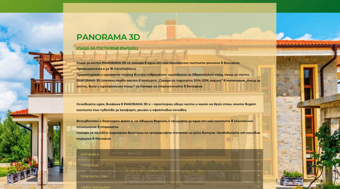 Сайт за къща за гости panorama-house.com