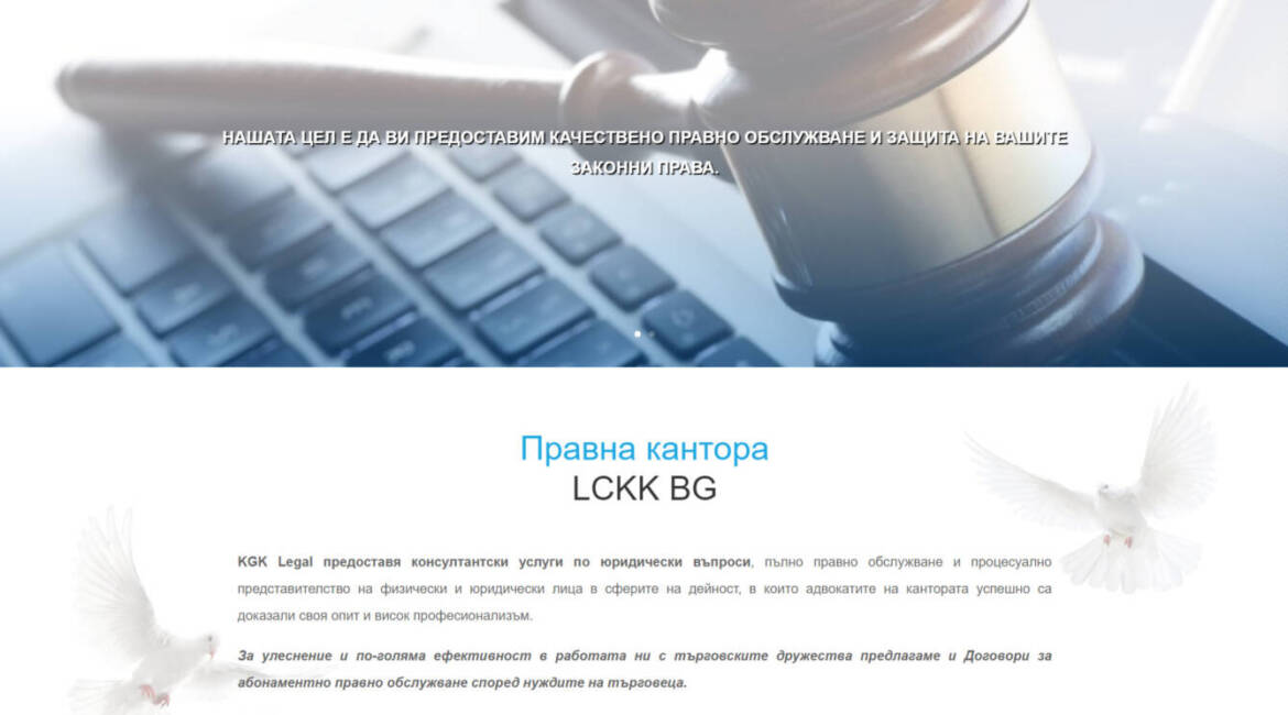 Уеб сайт за адвокат lckk-bg.com