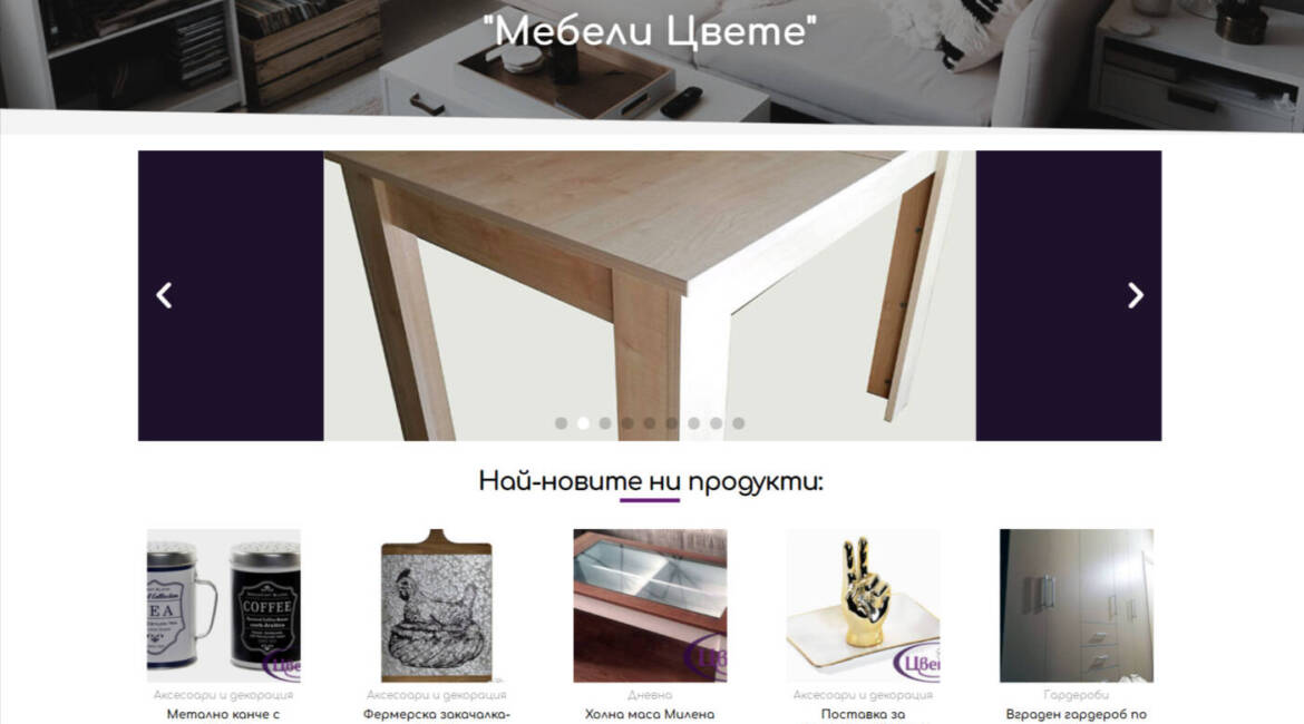 Онлайн магазин за мебели mebelicvete.com