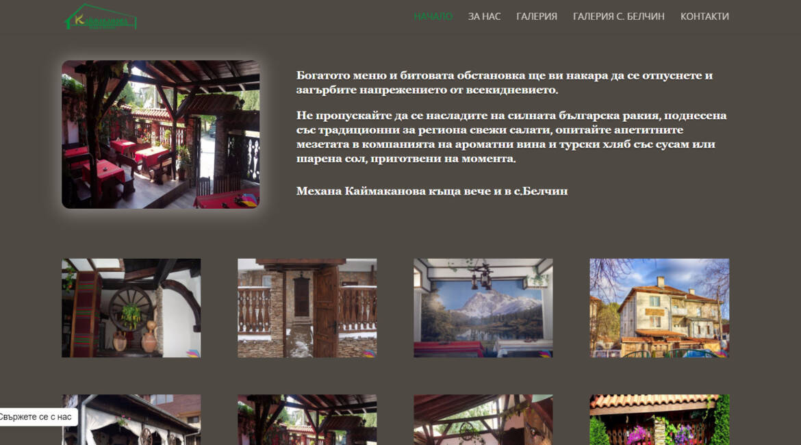 Уеб сайт на къща за гости mehana-kushta-kaimakanova.eu