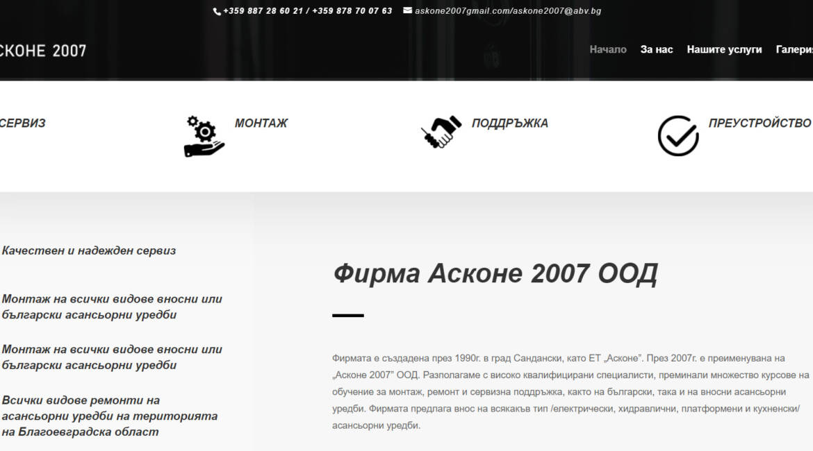Сайт за монтаж на асансьори askone2007.com