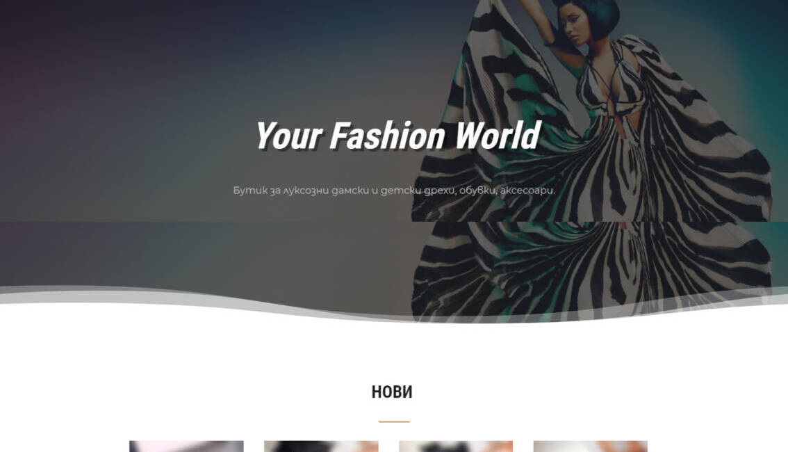 Онлайн магазин за дрехи yourfashionworld.eu