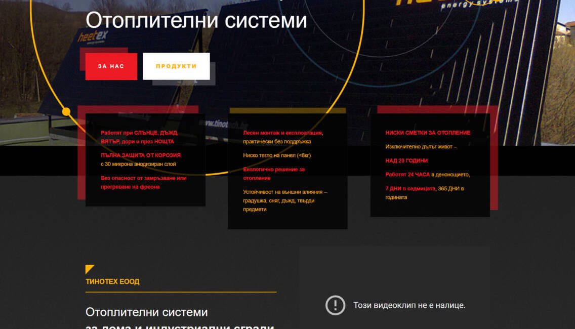 Уеб сайт за отоплителни системи tinotech.bg