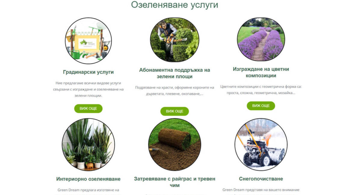 Уеб сайт за озеленяване greendream-bg.com