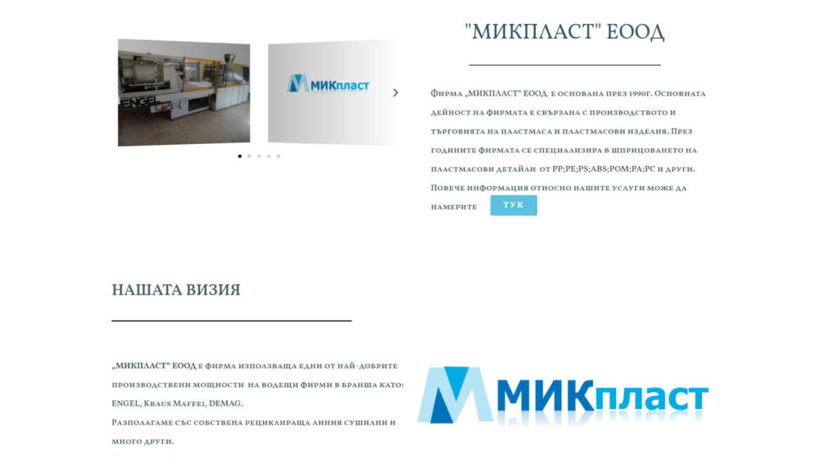 Сайт за производство на пластмаса mikplast.com