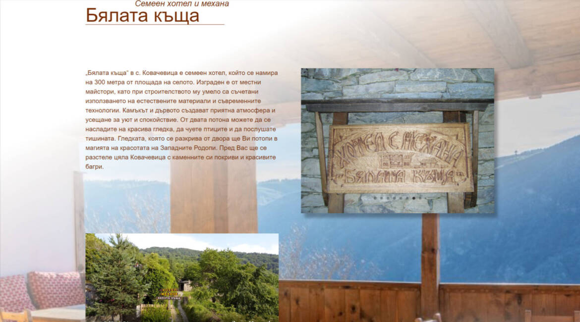 Уеб сайт за хотел kovachevica.net