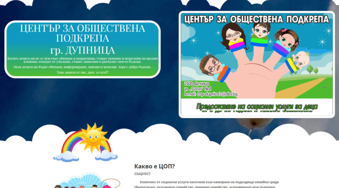 Уеб сайт за социални услуги copdupnica.bg
