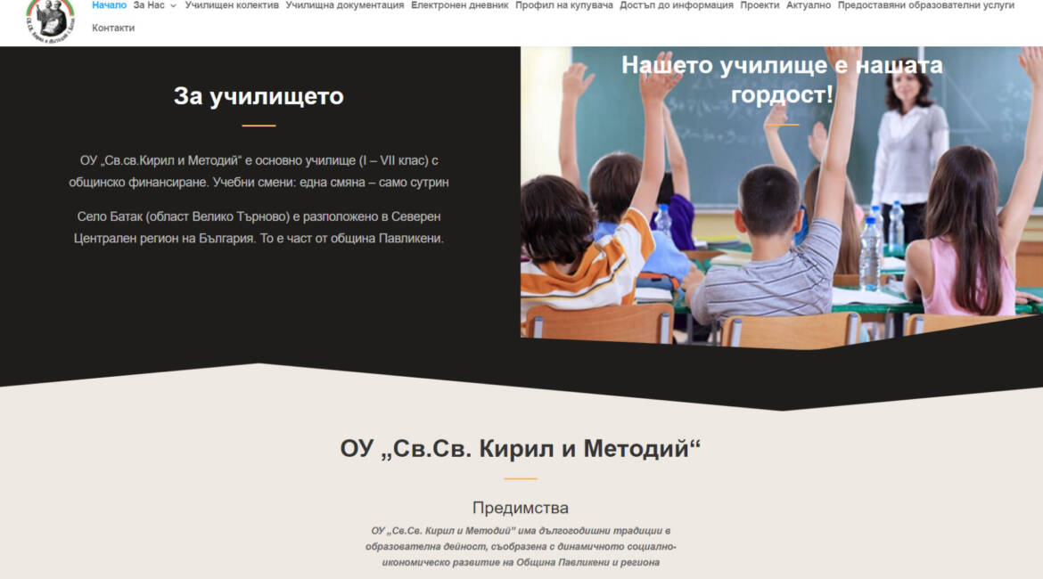 Уеб сайт на училище ou-batak.eu