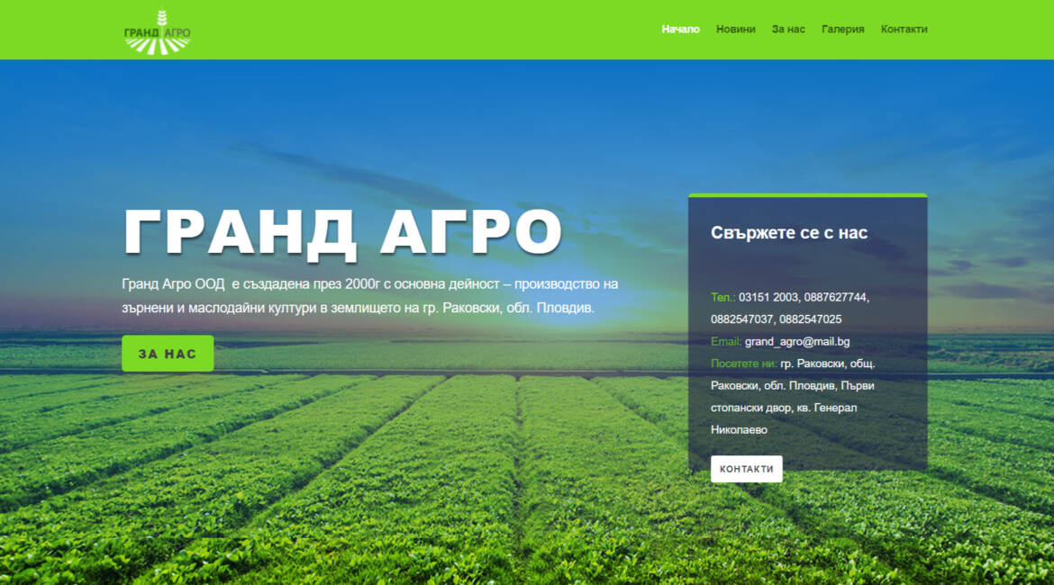 Сайт за зърнени култури grandagro.bg