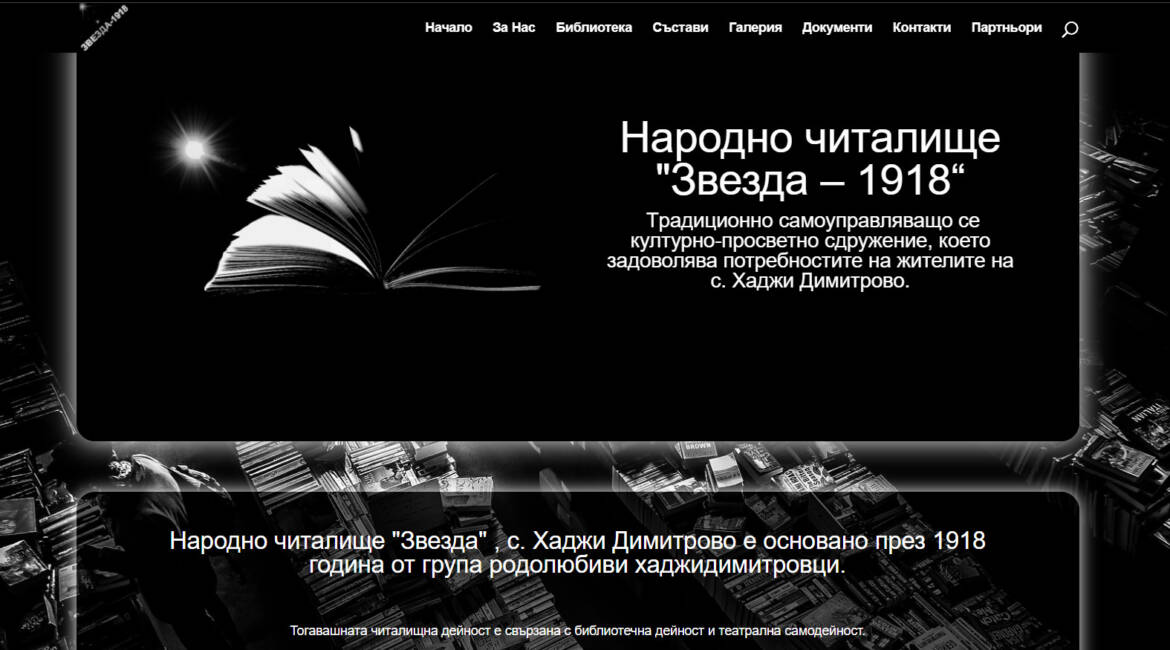 Уеб сайт за читалище zvezda1918.eu